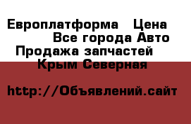 Европлатформа › Цена ­ 82 000 - Все города Авто » Продажа запчастей   . Крым,Северная